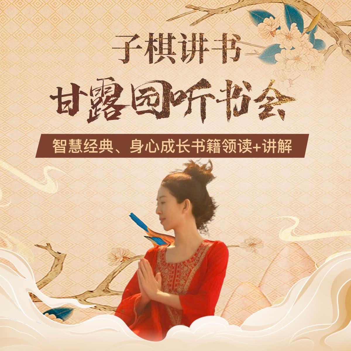 子棋讲书—甘露园听书会