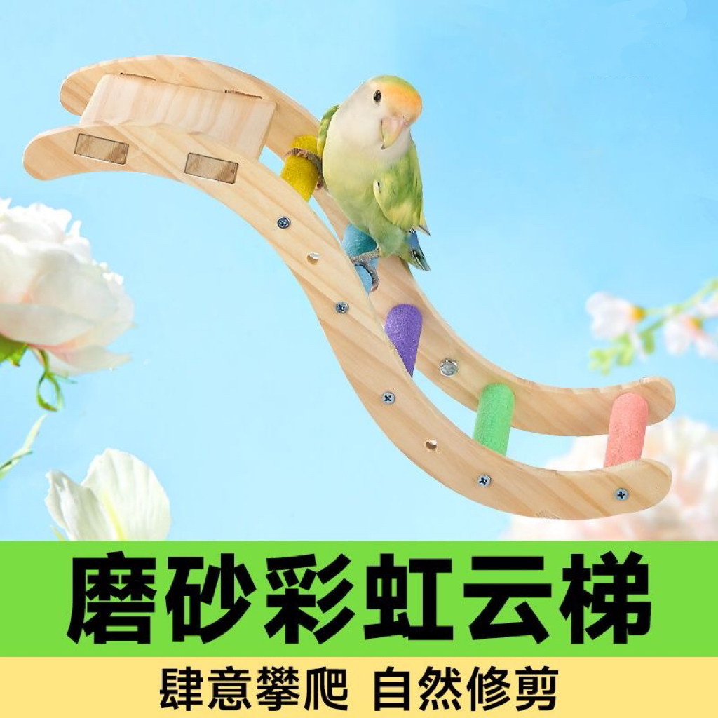 鹦鹉彩色磨砂波浪攀爬木梯虎皮玄凤牡丹磨爪啃咬站棍玩具