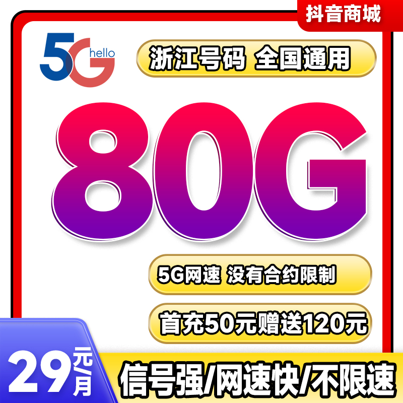 浙江本地+电信星卡大流量电信手机卡电话卡通用流量月卡全国通用