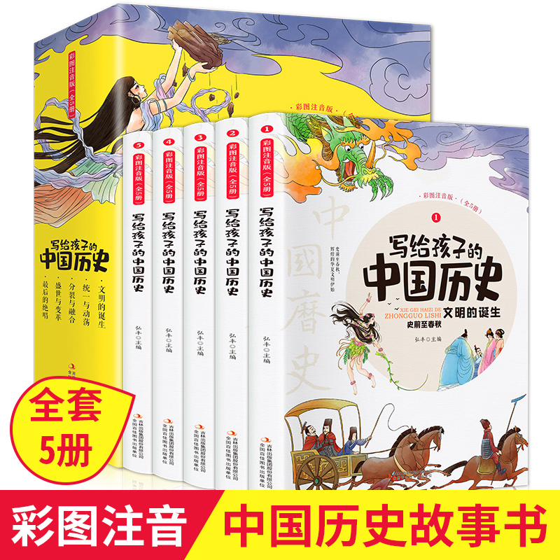 全5册写给孩子的中国历史 彩图注音小学生版中华上下五千年儿童版