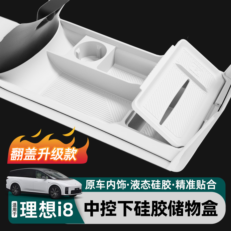 适用理想i8中控下储物盒双层收纳箱硅胶车内装饰专用品改装配件