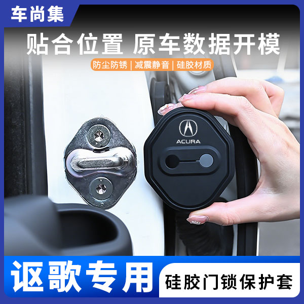 车尚集讴歌汽车门锁盖硅胶保护套防锈减震垫实用配件内饰改装实用
