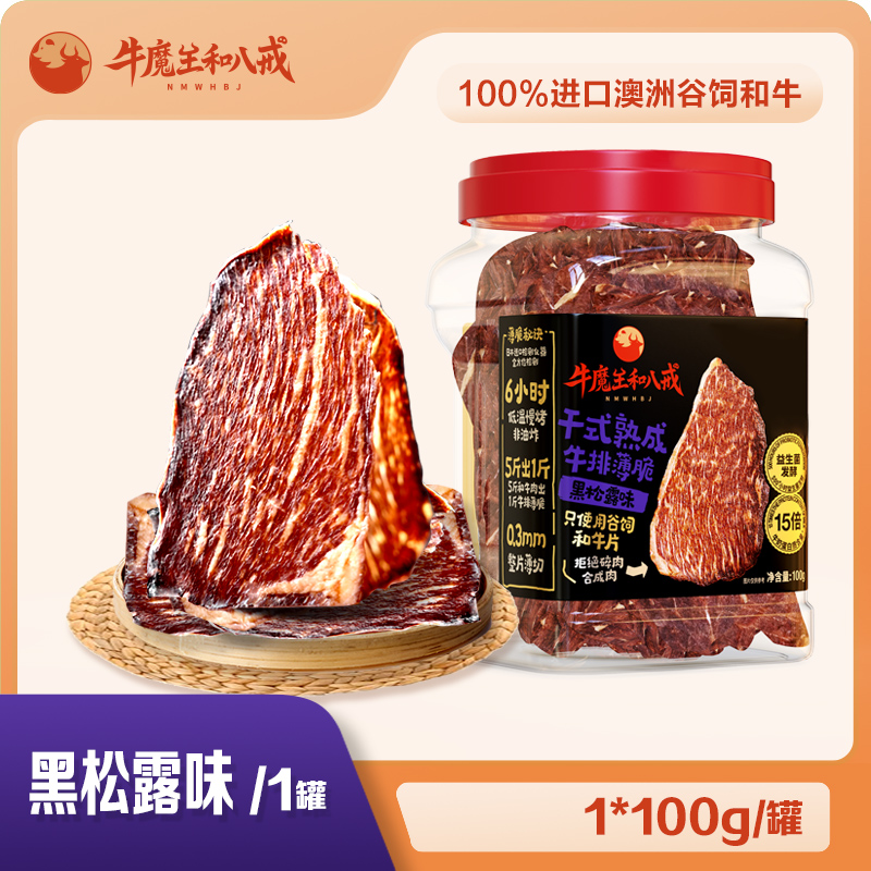 牛魔王和八戒干式熟成牛排薄脆黑松露味效期2025.10.25