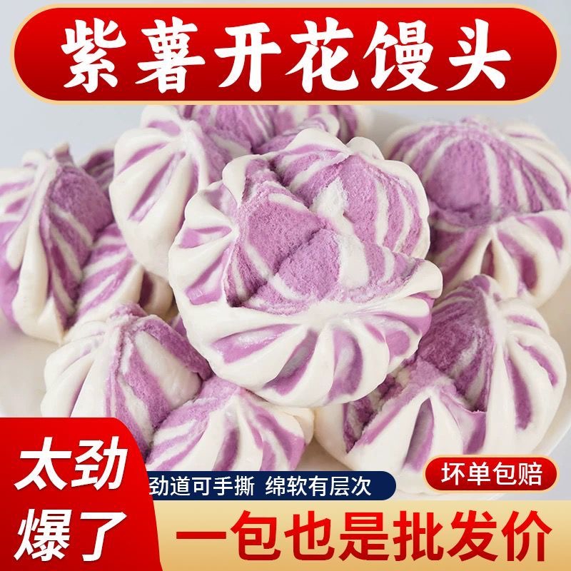【紫薯开花馒头】2.7斤 紫薯开花馒头儿童早餐上班半成品面点速食
