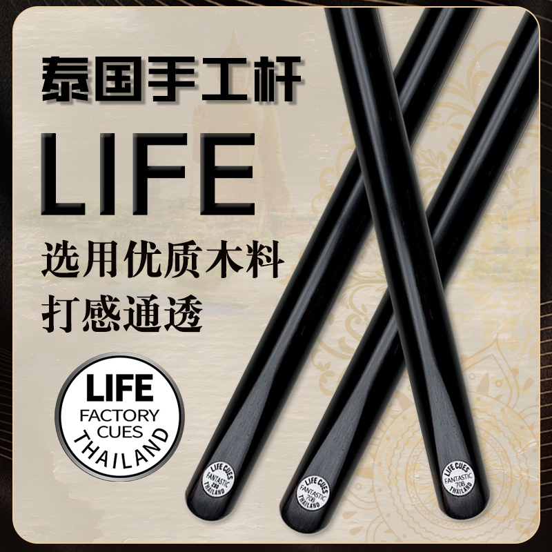 泰国【LIFE】台球杆手工杆斯诺克中八小头杆