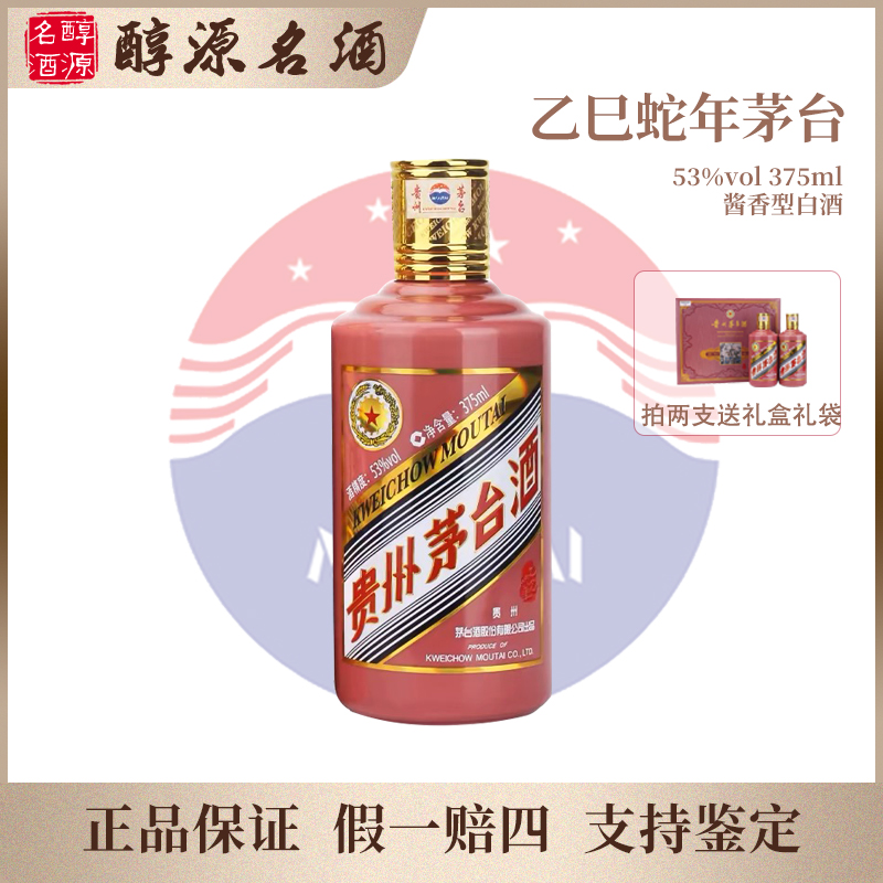 KWEICHOW MOUTAI/贵州茅台【乙巳蛇年】生肖茅台酒 单支装53度375ml