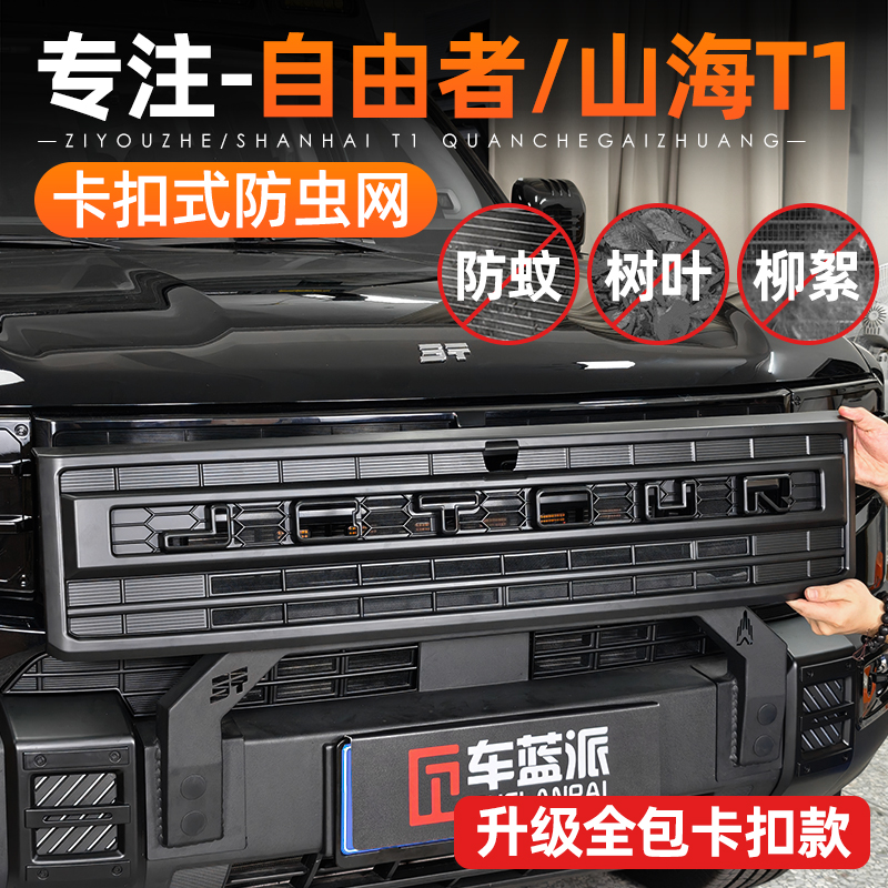 适用捷途自由者山海T1防虫网改装卡扣式防虫中网前杠水箱保护配件