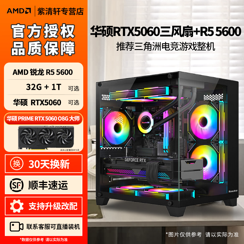 【开学力推】RTX5060+R5 5600电竞游戏主机7650GRE台式DIY电脑整机