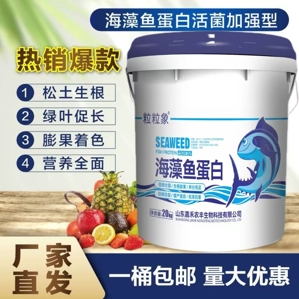 海藻鱼蛋白有机水溶肥高钾高钙蔬菜果树生根绿叶膨果水溶肥桶装