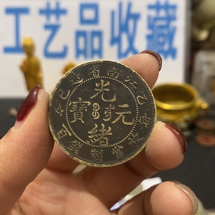 金属现在工艺品钱币