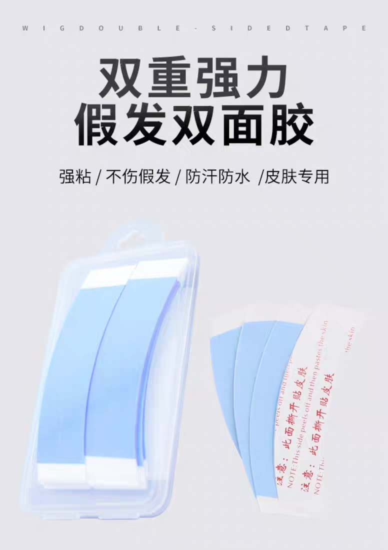 假发专用高粘度双面胶贴防水防汗隐形无痕贴片胶