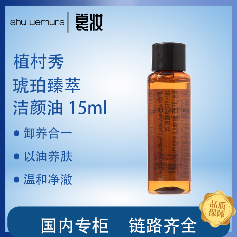 植村秀琥珀卸妆油 15ml