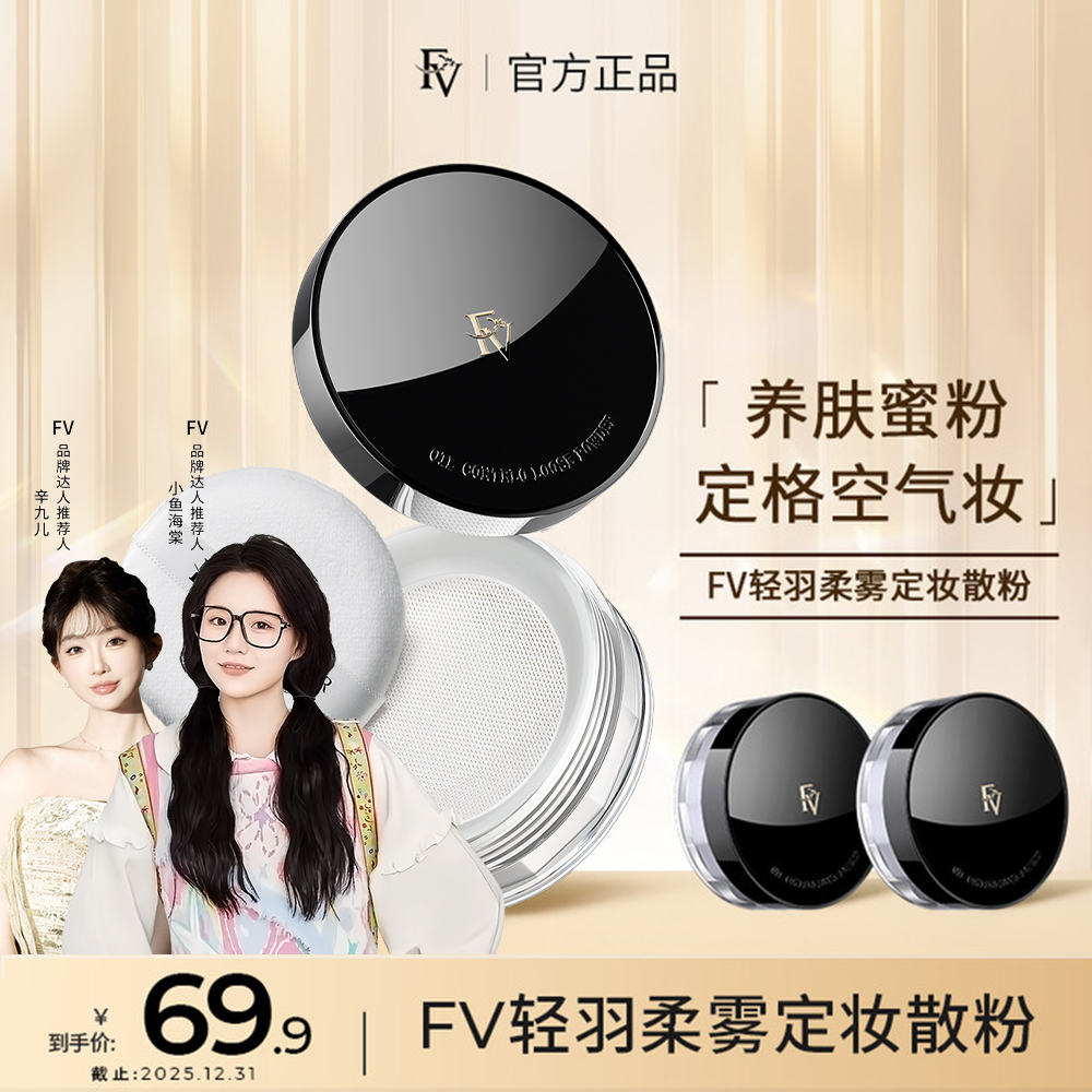 ~【小鱼海棠代言】FV轻羽柔雾定妆粉 提亮肤色持久控油防水不易脱妆