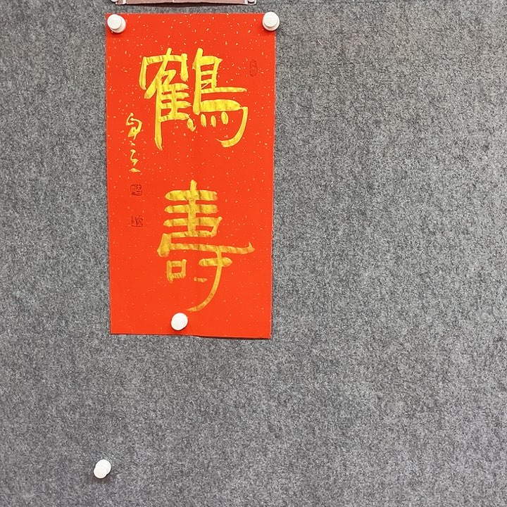 书法鹤寿书法作品