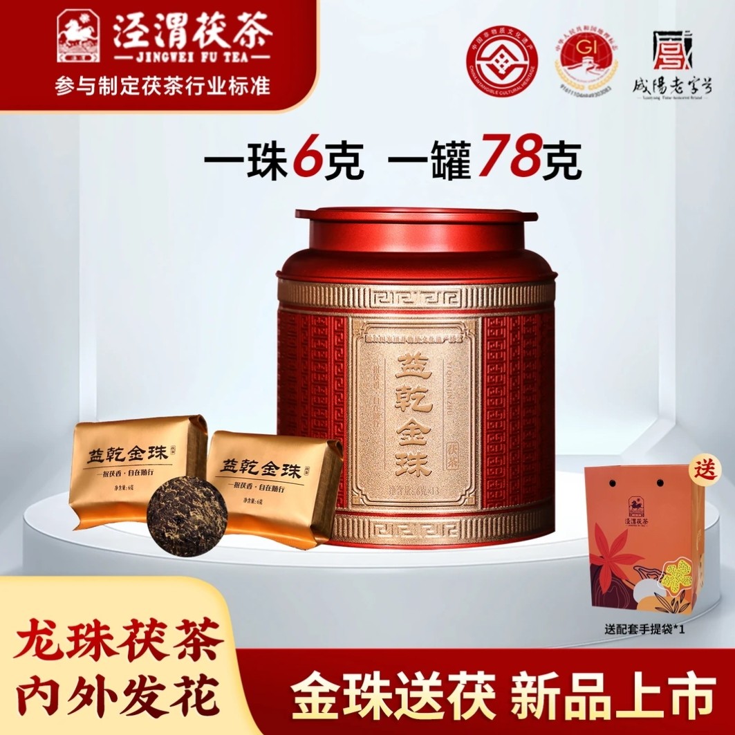 【新品尝鲜】78g益乾金珠泾阳茯茶金花黑茶独立包装陕西特产