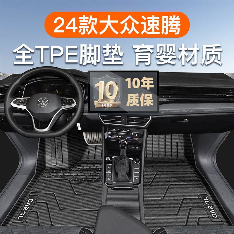 适用于24款大众速腾TPE脚垫全包围汽车必备用品后备箱垫必买配件.