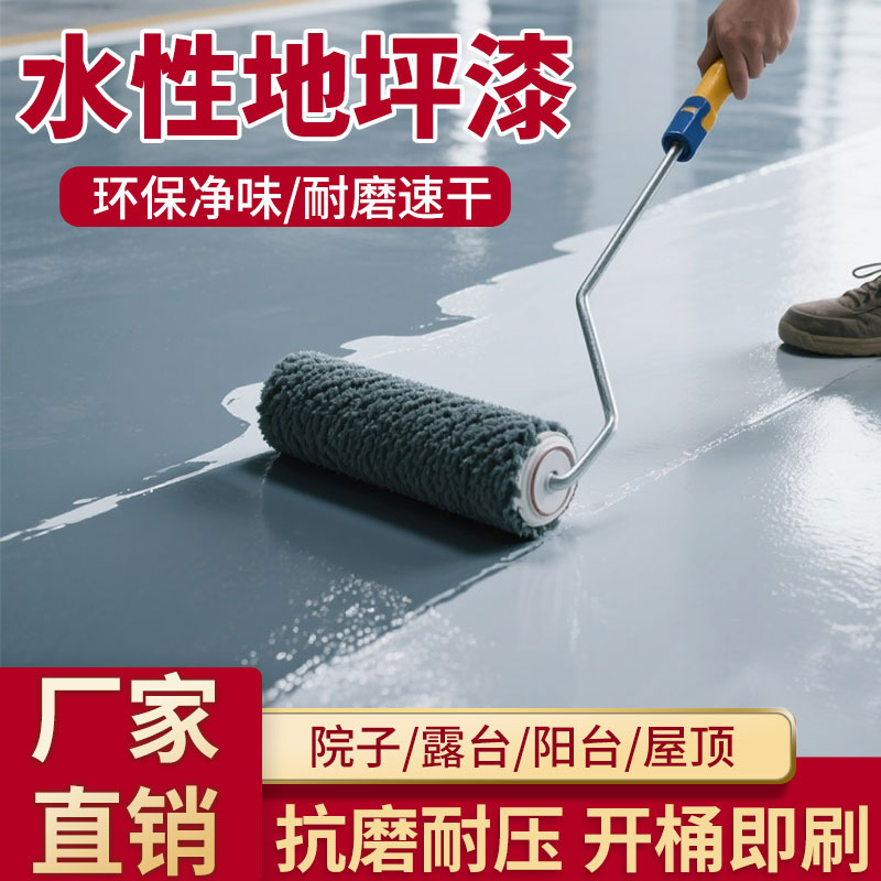 厂房水性地坪漆水泥地面漆速干耐磨车间室地板漆环保地平油漆