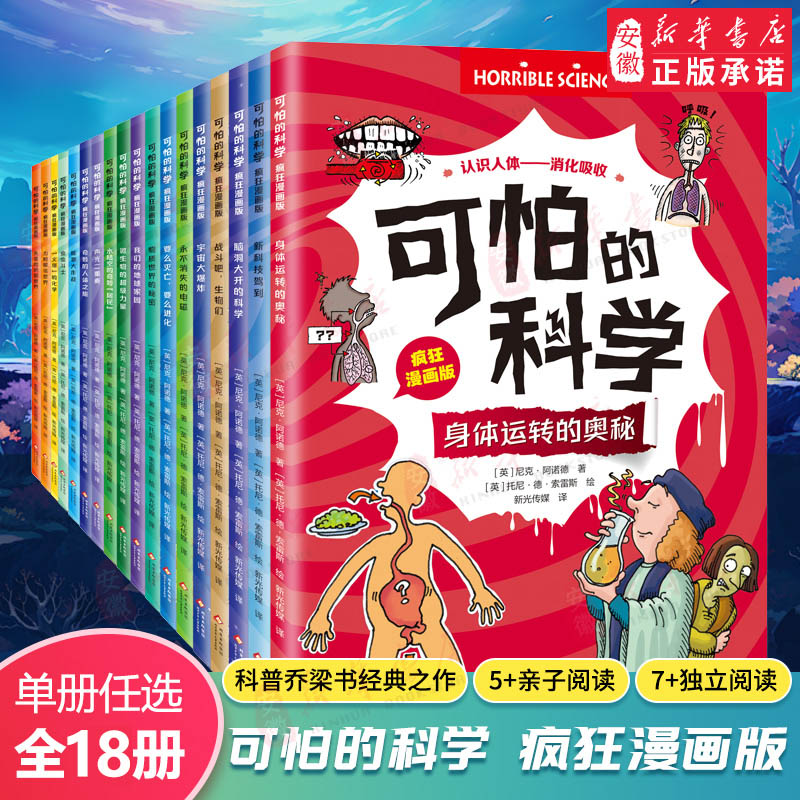 可怕的科学 疯狂漫画版 全18册 科普漫画小学生课