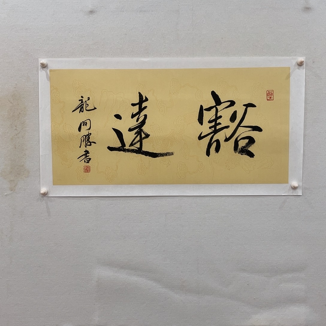 横款博航艺术书法作品