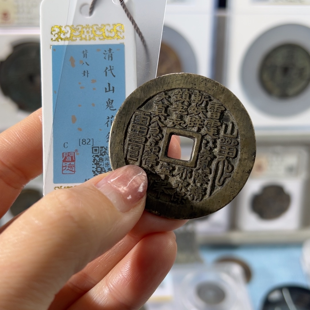 流***卫铜山鬼花钱2663天天古古泉