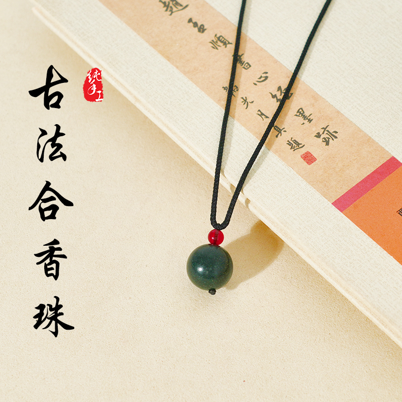 古法非遗中草药香方合香珠（多样性发货）