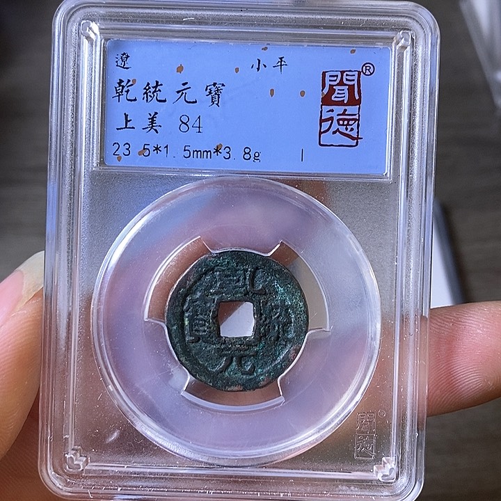 铜A闻博文化乾统元宝