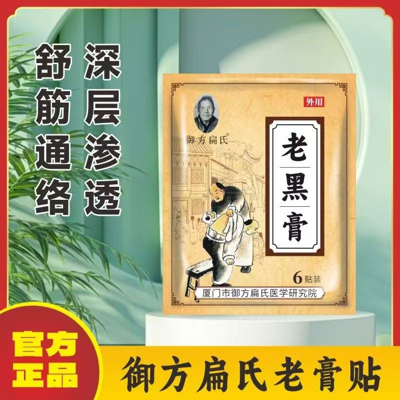 御方扁氏手工老黑膏（颈肩腰腿肘腕膝外用）