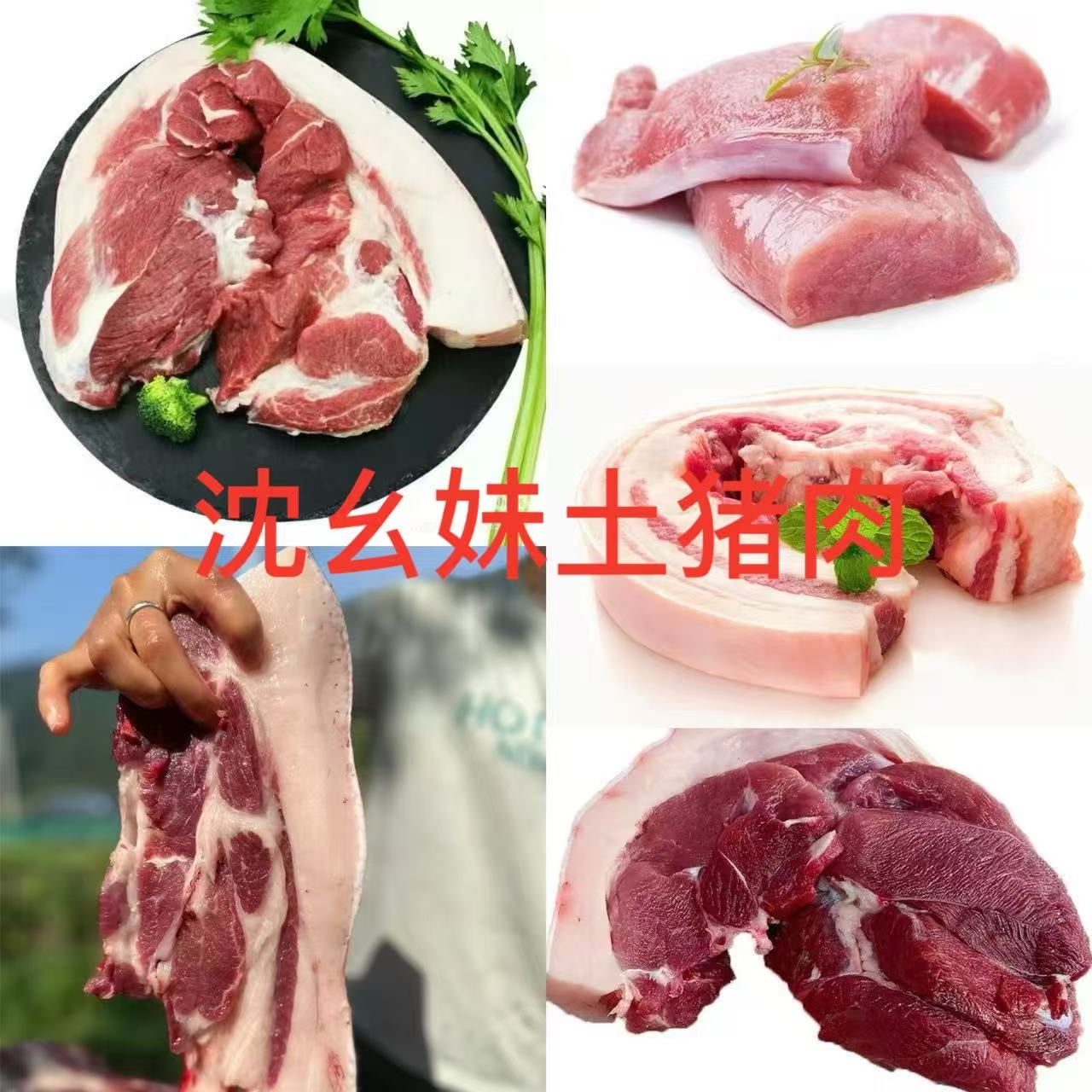 恩施土猪肉（现场称重 一称一拍 ）顺丰包邮
