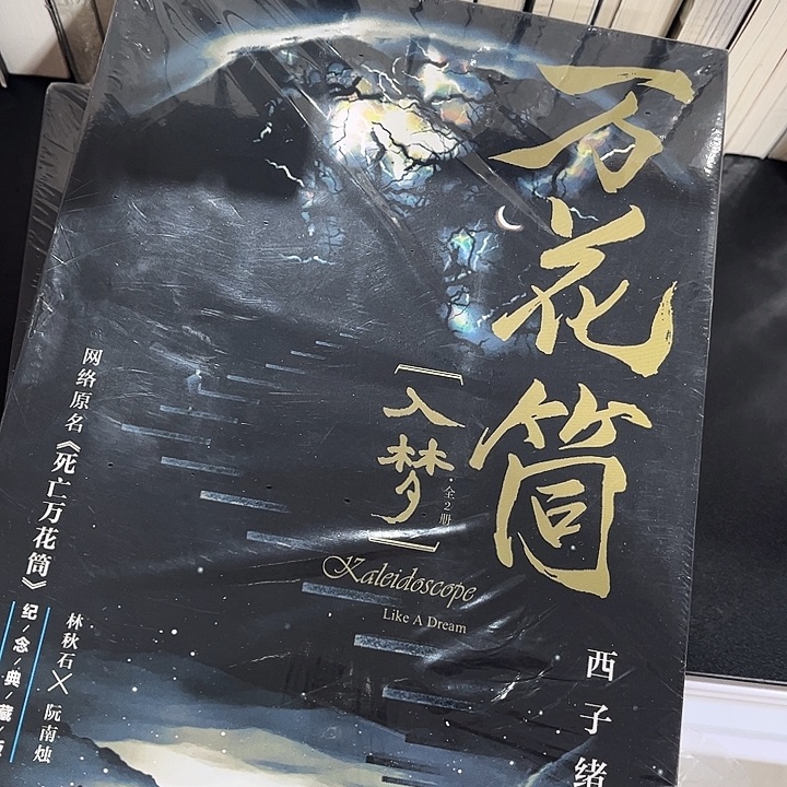 死亡万花筒全新全套四本带周边未删减