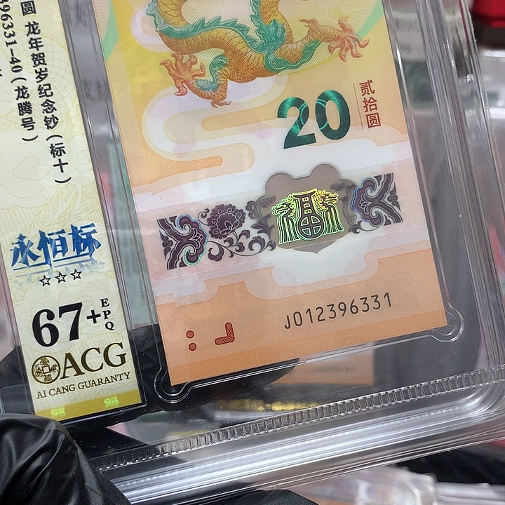 塑料012396331龙钞龙腾号无四七满号豹子新标十爱藏67+
