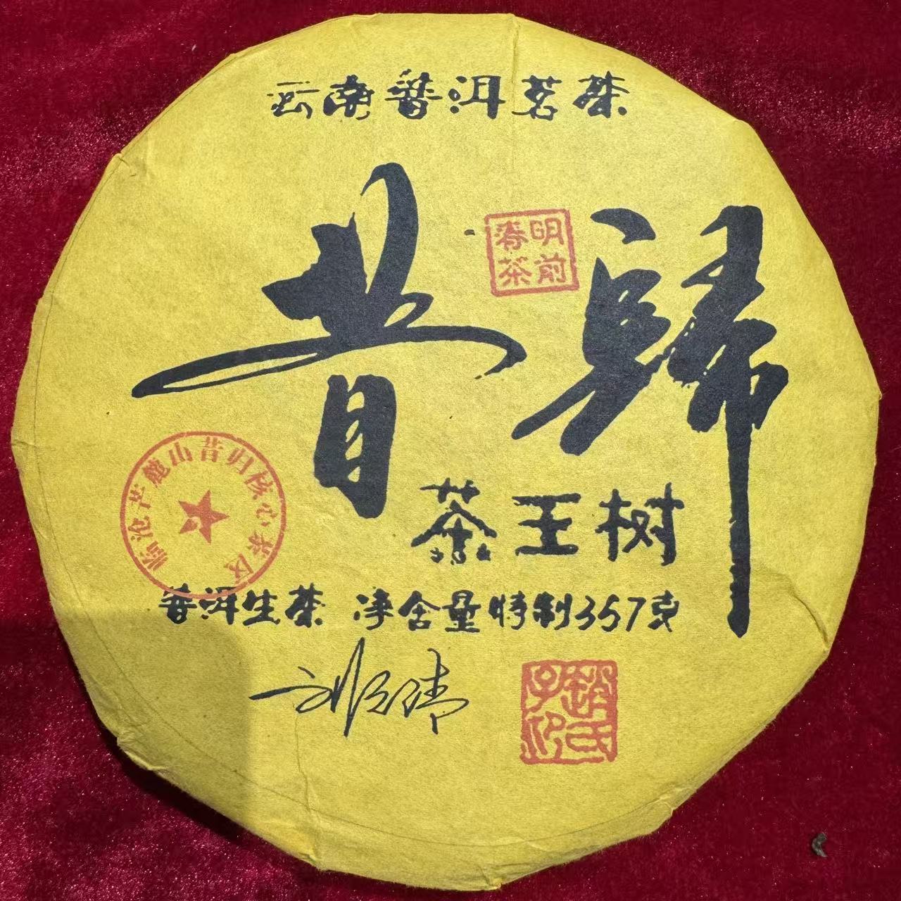 昔归 普洱生茶 饼茶