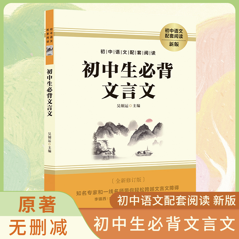 初中必背古诗词和文言文人教版75十80文言文全解一本通七八九年级