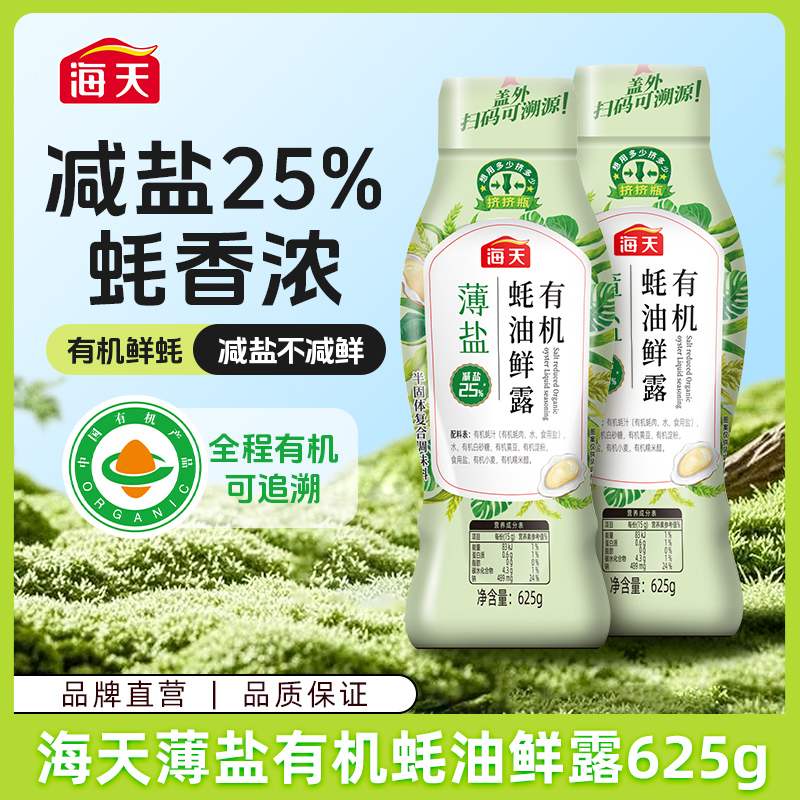 【有蚝肉才够鲜】海天薄盐有机蚝油鲜露625g 减盐25%提鲜复合调味料商品图