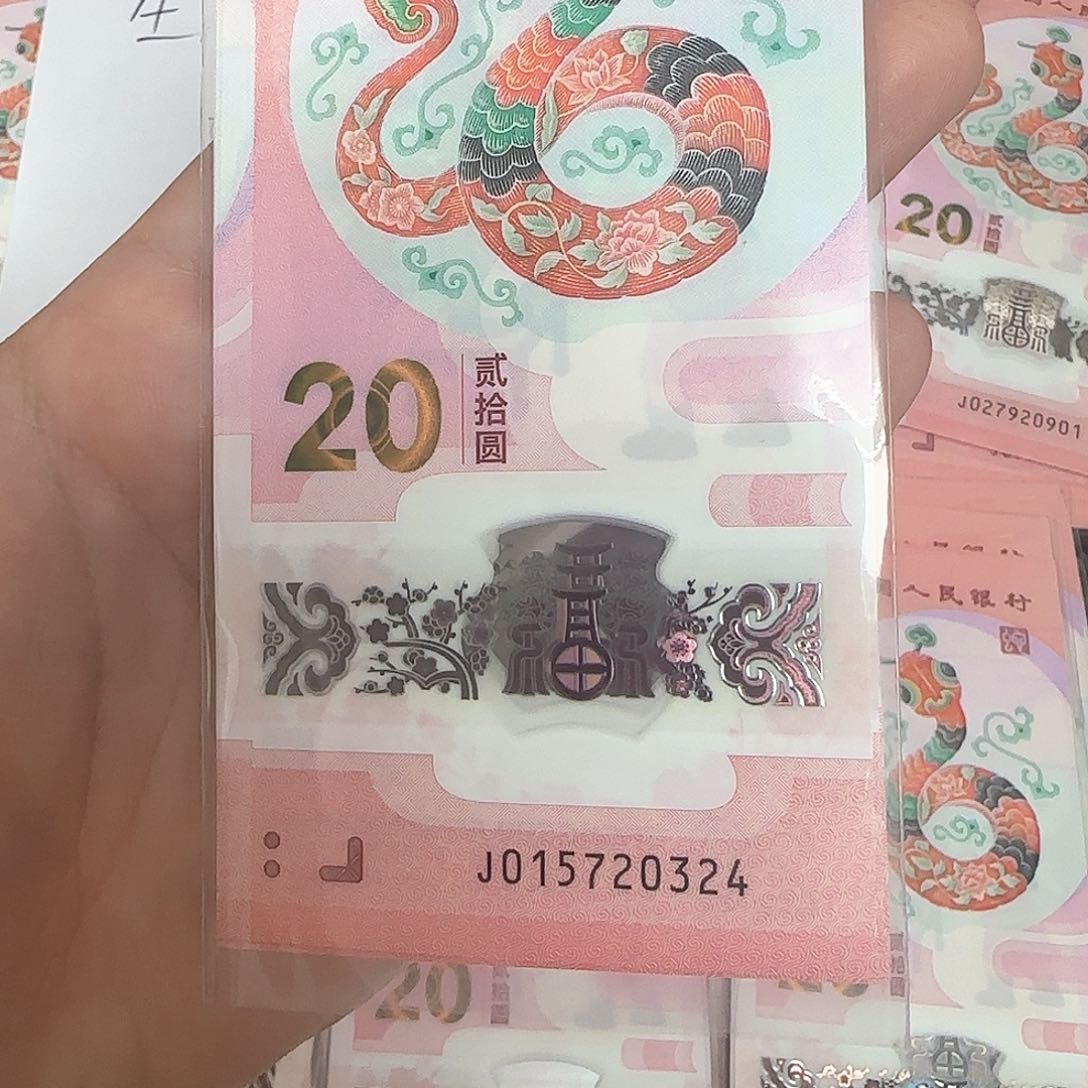 塑料O****O0324尾号蛇年纪念钞