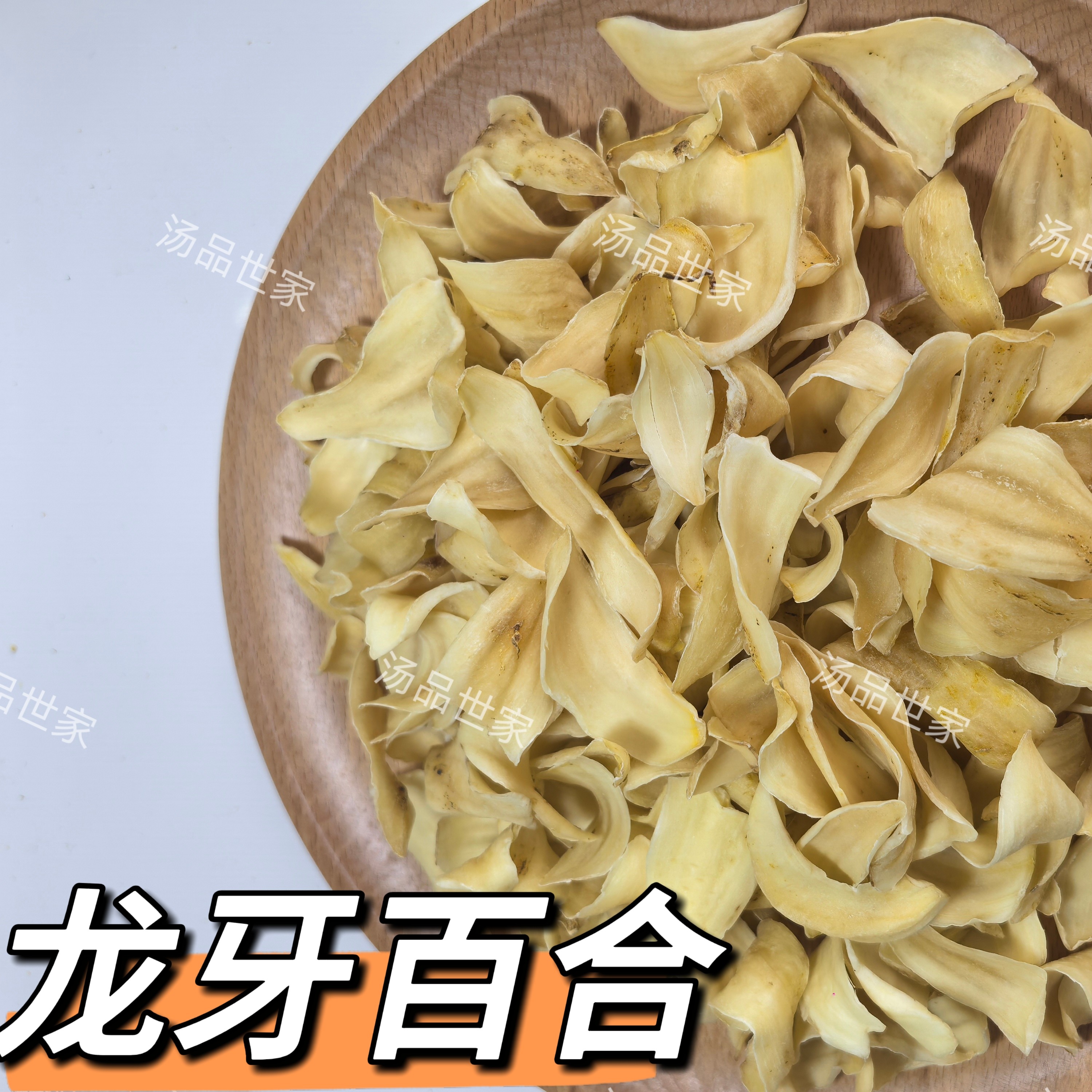 湖南山货正宗无硫原色精品龙牙百合