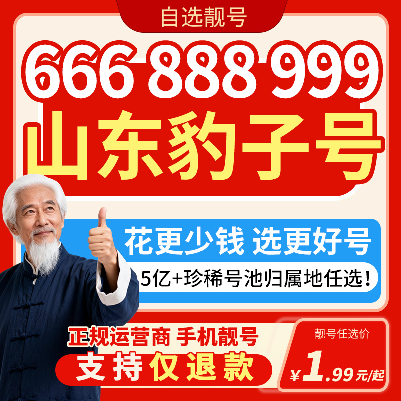 【山东豹子号】中国联通青岛济南烟台潍坊临沂手机靓号自选