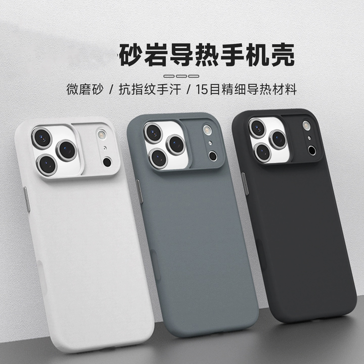 砂岩导热手机壳适用苹果iPhone17ProMax/13手机壳防摔防指纹抗污