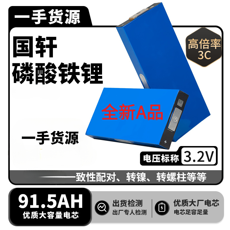 电动车储能电源3.2V91.5AH国轩品质铁锂电池制作房车船用大单体太