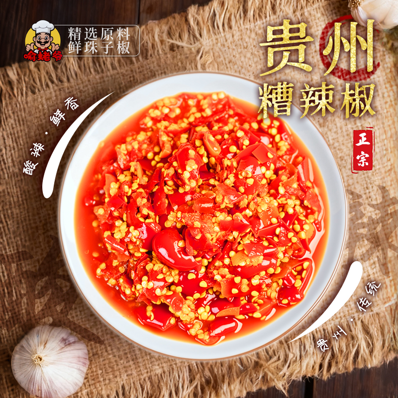 正宗手工糟辣椒贵州土特产剁椒酸香贵州下饭珠子椒剁椒黔味辣椒酱