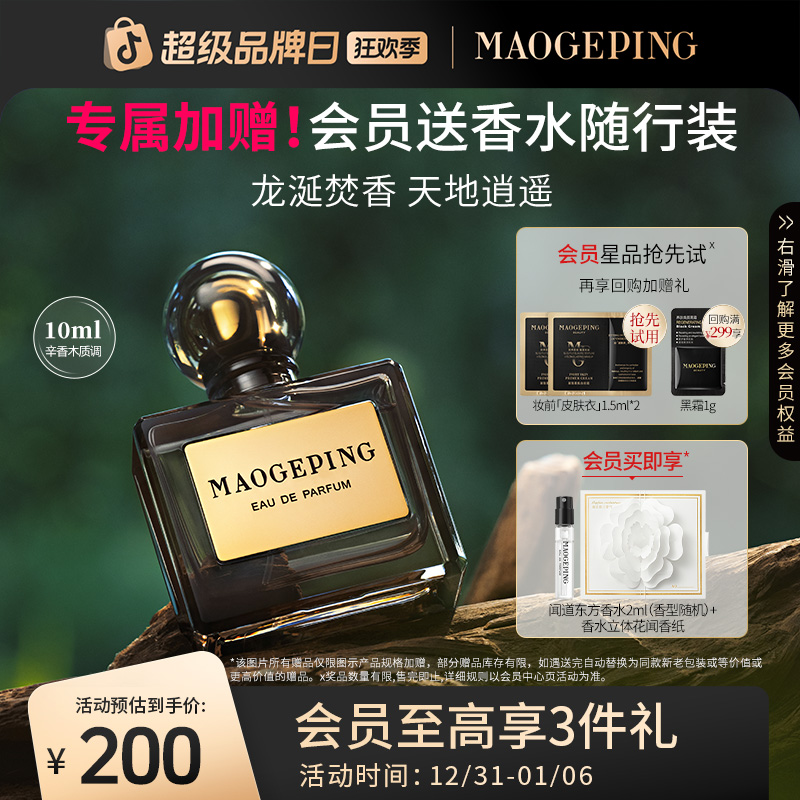 毛戈平闻道东方系列香水10ml龙涎焚香木质香水淡香精