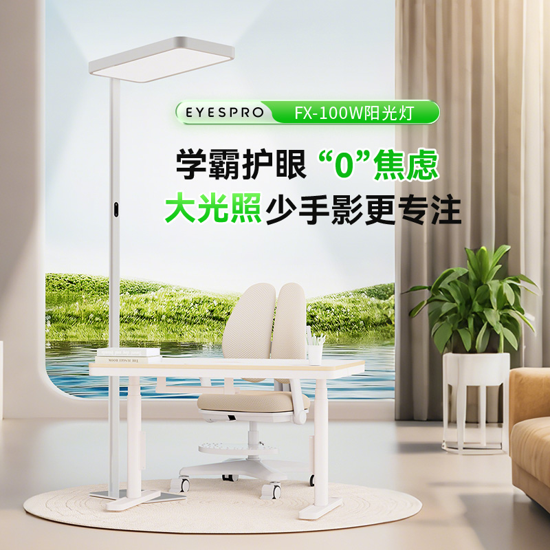 孩视宝高亮大路灯学生学习全光谱护眼落地灯FX-100W【R】