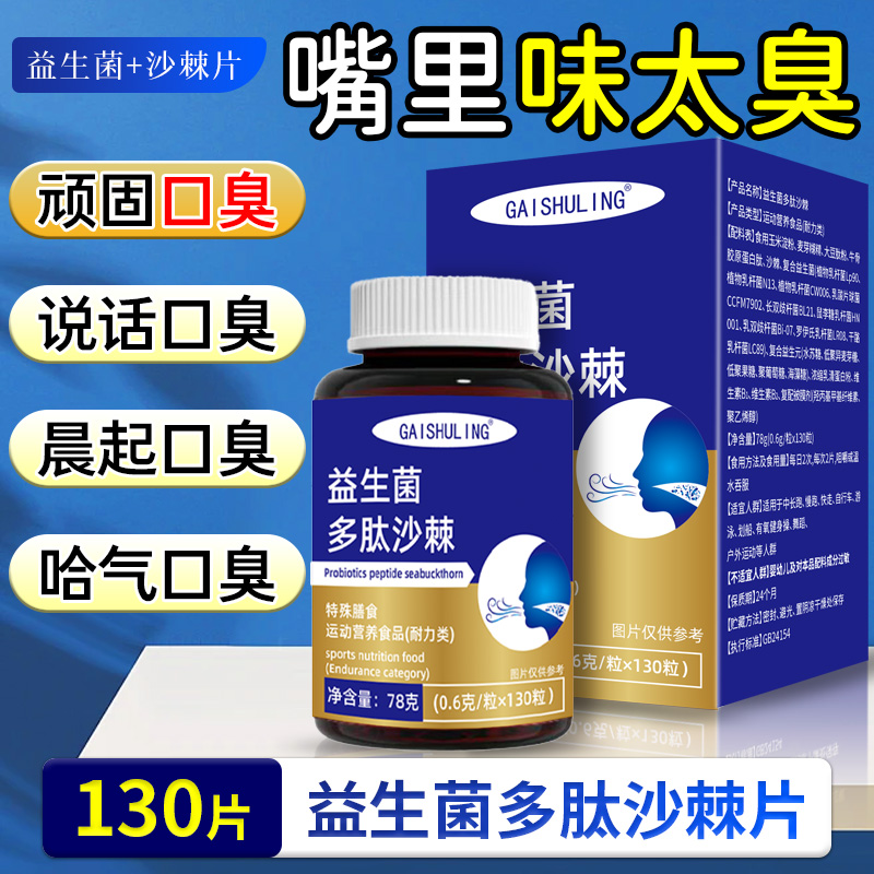 益生菌多肽沙棘片口气大嘴臭口腔异味口苦口干清新口腔气臭正品