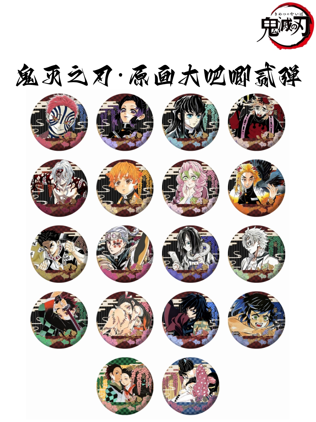 【鬼灭之刃】原画大吧唧二弹 二创周边盲盒  默认代拆