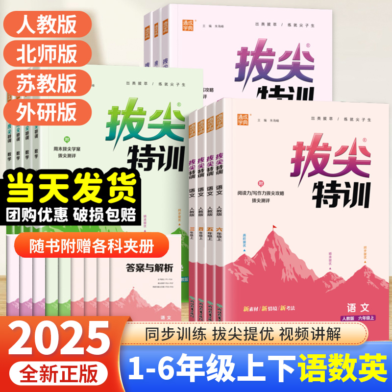25秋小学拔尖特训二三四五六年级上册语数英同步练习册人教苏教版