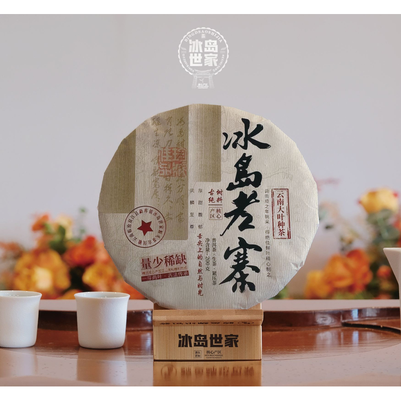 ★2018年-冰岛老寨量少稀缺-普洱茶-生茶-200g茶饼-附带同款试喝装