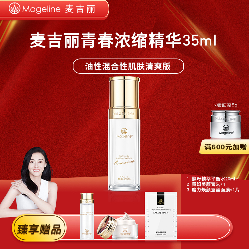 mageline/麦吉丽青春浓缩精华清爽款白精华紧致补水保湿抗皱