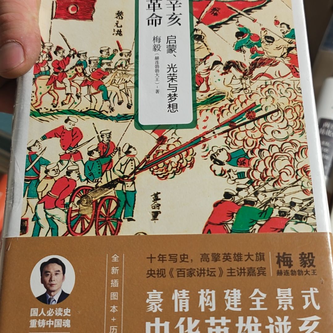 辛亥什么什么什么革命精装塑封库存书