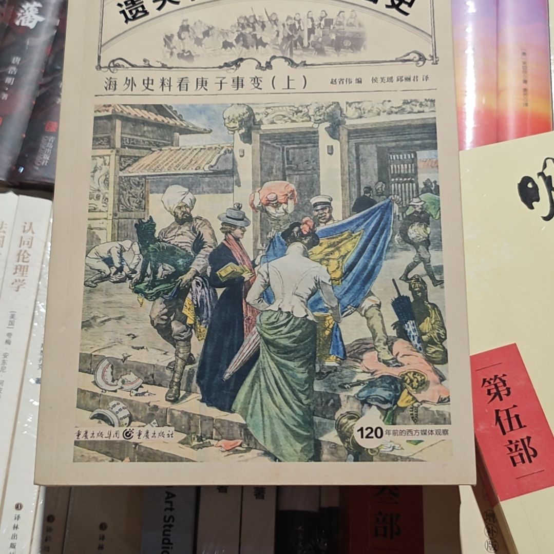 遗失在西方的中国史海外史料看庚子事变