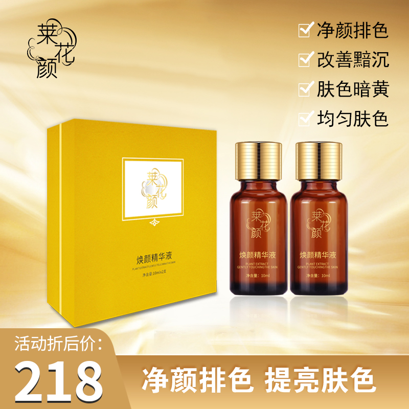 莱花颜焕颜精华液（脱皮液）脱皮祛斑美白有尴尬期提亮肤色干排