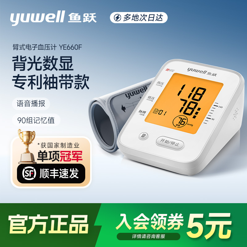 鱼跃臂式电子血压计660F背光智能语音测压仪360袖带大屏显示测量商品图